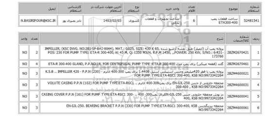 استعلام، ساخت قطعات پمپ ETA300-400