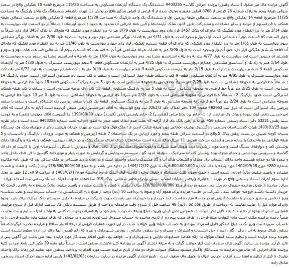 آگهی مزایده ششدانگ یک دستگاه آپارتمان مسکونی به مساحت 116/26 مترمربع قطعه 10 تفکیکی