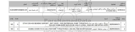 استعلام، ساخت برینگ براکت و کاور خروجی پمپ ETA250-400