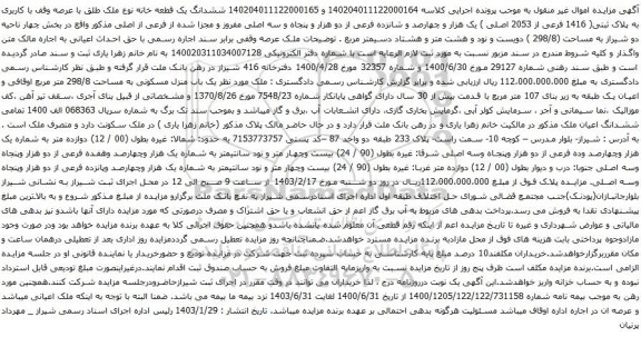 آگهی مزایده ششدانگ یک قطعه خانه نوع ملک طلق با عرصه وقف با کاربری به پلاک ثبتی( 1416 فرعی از 2053 اصلی )