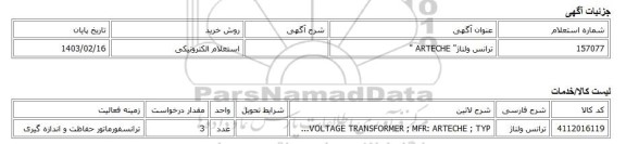 استعلام الکترونیکی، ترانس ولتاژ