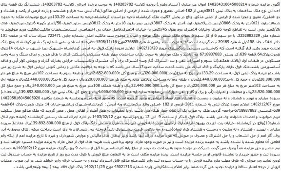 آگهی مزایده ششدانگ یک قطعه بنای احداثی نوع ملک ساختمان به پلاک ثبتی 3811فرعی از 182-اصلی ،مفروز و مجزی شده از فرعی از اصلی 