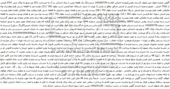 آگهی مزایده 140200778 ششدانگ یک قطعه زمین با بنای احداثی در آن به مساحت 321 متر مربع به پلاک ثبتی 3707 فرعی از 7022 اصلی