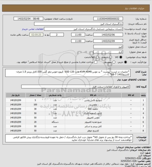 استعلام *جزئییات در لیست پیوست *
پد موس-KVM HDMI-هارد SSD 120- کیبورد-موس-پاور گرین 330-کابل پرینتر 1.5 متری-کارتریج1402 GB-T*