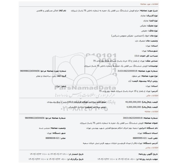 فروش ششدانگ سر قفلی  یک حجره به شماره داخلی  75  پاساژ شیرازی