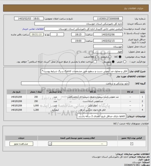 استعلام الکل و محلول ضد عفونی دست و سطوح طبق مشخصات کاتالوگ و برگ شرایط پیوست*