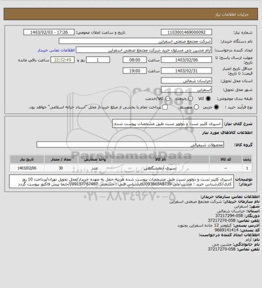 استعلام اسپری کلینر تست و دولوپر تست طبق مشخصات پیوست شده