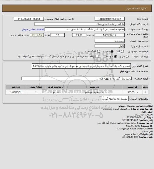 استعلام تعمیر و نگهداری تاسیسات سرمایشی و گرمایشی مجتمع قضایی شهید باهنر اهواز - سال 1403