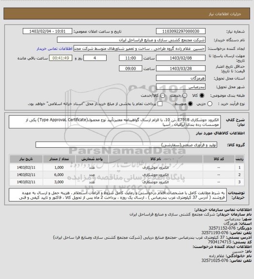 استعلام الکترود جوشکاری E7018 ،تن  10، با الزام ارسال گواهینامه معتبرتأیید نوع محصول(Type ApprovaL Certificate)  یکی از موسسات رده بندی ایرانیان ، آسیا
