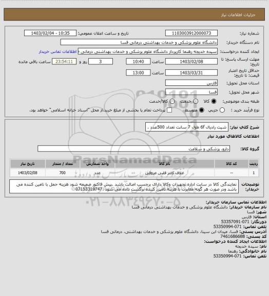 استعلام شیت رادیال 6f طول 7 سانت  تعداد 500عدد .