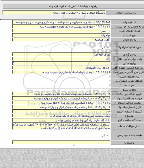 مناقصه, پایگاه سلامت غیرضمیمه فارابی مرکز بهداشت غرب