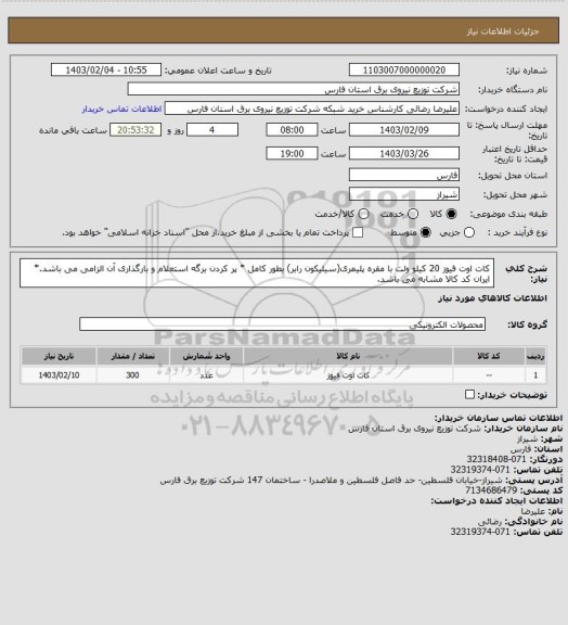 استعلام کات اوت فیوز 20 کیلو ولت با مقره پلیمری(سیلیکون رابر) بطور کامل * پر کردن برگه استعلام و بارگذاری آن الزامی می باشد.*   ایران کد کالا مشابه می باشد.