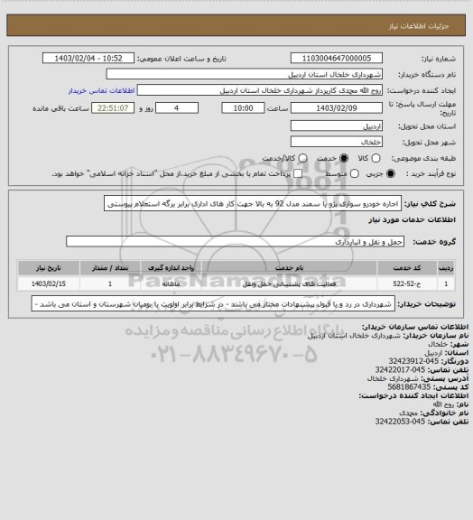 استعلام اجاره خودرو  سواری  پژو  یا سمند مدل 92 به بالا جهت کار های اداری برابر برگه استعلام پیوستی