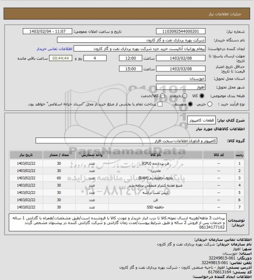 استعلام قطعات کامپیوتر