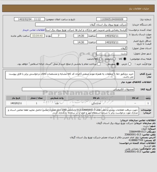 استعلام خرید دیژنکتور خلا با متعلقات به همراه مودم صنعتی//ایران کد کالا مشابه و مشخصات کالای درخواستی برابر با فایل پیوست می باشد.