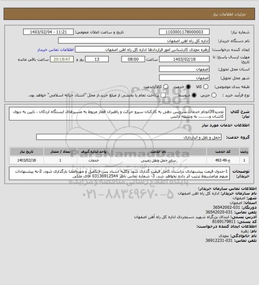 استعلام تجدید39انجام خدمات سرویس دهی  به کارکنان سیرو حرکت و راهبران قطار مربوط به مسیرهای  ایستگاه  اردکان ، نایین به دپوی کاشان و.......، به وسیله آژانس