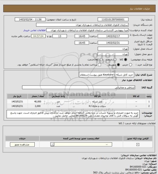 استعلام خرید کابل شبکه و Keystone  طبق پیوست استعلام