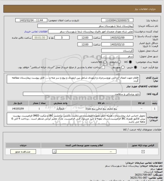 استعلام اقلام جهت اعمال جراحی نوروسرجری و ارتوپدی 
شامل پین ارتوپدی  و پیچ و سر مته و ....
فایل پیوست بیمارستان مطالعه گردد