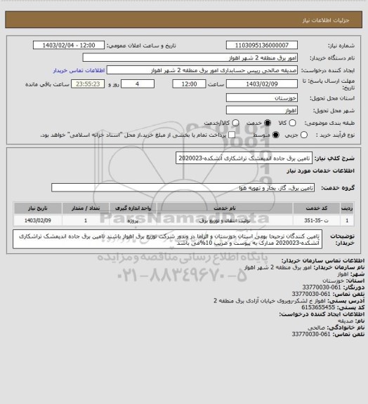 استعلام تامین برق جاده اندیمشک تراشکاری آتشکده-2020023