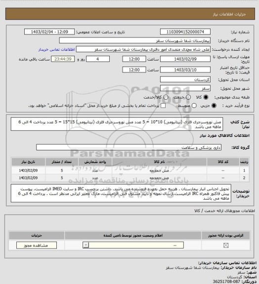 استعلام مش نوروسرجری فلزی (تیتانیومی) 10*10 = 5 عدد 
مش نوروسرجری فلزی (تیتانیومی) 15*15 = 5 عدد
پرداخت 4 الی 6 ماهه می باشد