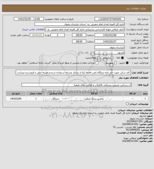 استعلام کف شکن جهت حفر چاه اردوگاه ثامن الائمه (ع) از ایرانکد مشابه استفاده شده و هزینه حمل با فروشنده میباشد