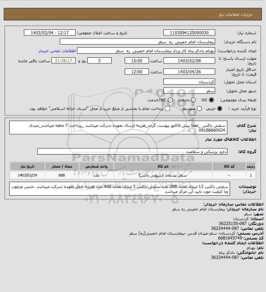 استعلام سفتی باکس _لطفا پیش فاکتور پیوست گردد_هزینه ارسال بعهده شرکت میباشد _پرداخت 7 ماهه میباشد_عبدی 09186660024