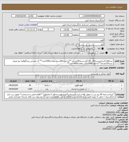 استعلام نسکافه 3در1برندنسکافه -20 گرم بسته24عددی **به تعداد50بسته معادل1200عدد**
اب معدنی برندآکوافینا نیم لیتری بسته12عددی**به تعداد150باکس معادل1800عدد**