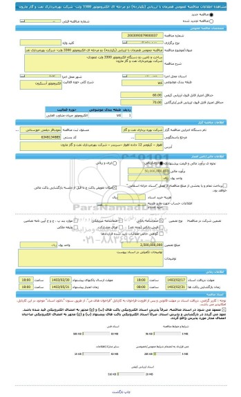 مناقصه، مناقصه عمومی همزمان با ارزیابی (یکپارچه) دو مرحله ای الکتروموتور 3300 ولت- شرکت بهره برداری نفت و گاز مارون