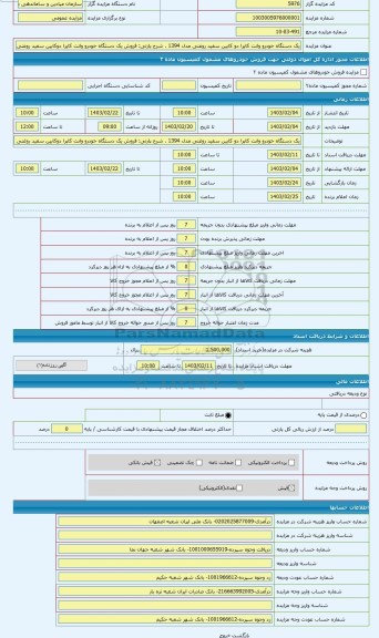 مزایده ، فروش یک دستگاه خودرو وانت کاپرا دوکابین سفید روغنی مدل 1394