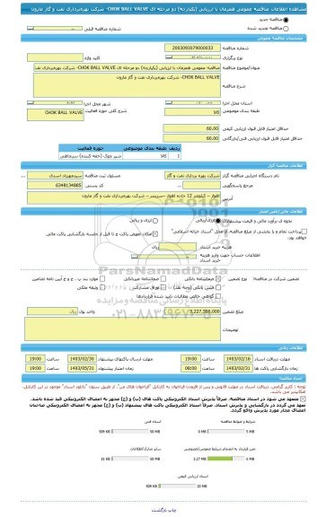 مناقصه، مناقصه عمومی همزمان با ارزیابی (یکپارچه) دو مرحله ای CHOK BALL VALVE- شرکت بهره برداری نفت و گاز مارون