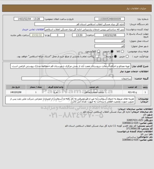 استعلام تهیه مصالح و اجرای آسفالت درروستای نعمت آباد از بخش مرکزی شهرستان قم
+مطالعه مدارک پیوستی الزامی است.