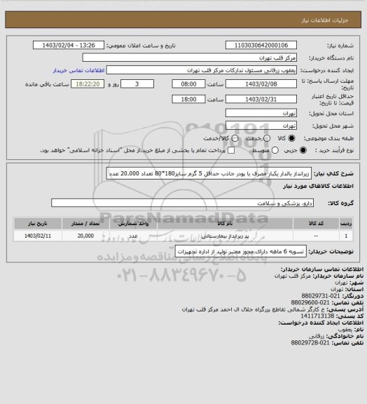 استعلام زیرانداز بالدار یکبار مصرف با پودر جاذب حداقل 5 گرم سایز180*80 تعداد 20.000 عدد