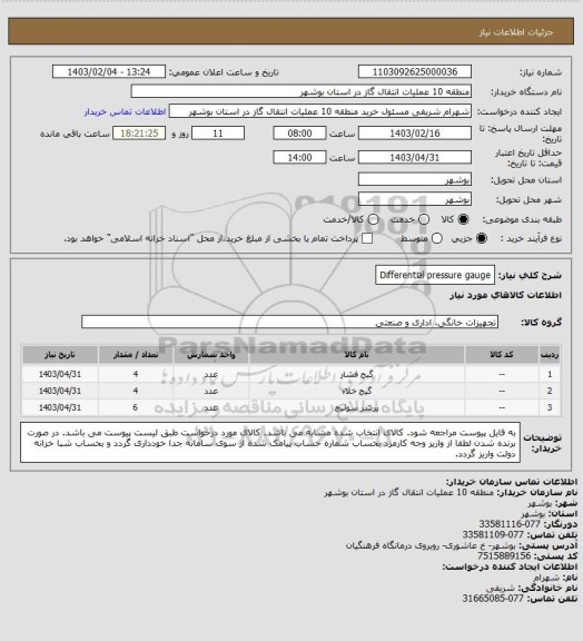 استعلام Differential pressure gauge