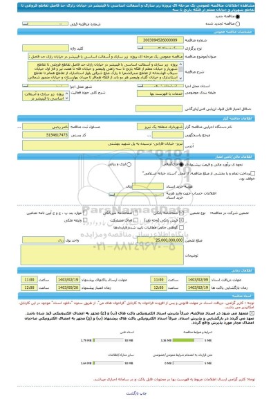 مناقصه، مناقصه عمومی یک مرحله ای پروژه  زیر سازی و آسفالت اساسی با فینیشر در خیابان رازی حد فاصل تقاطع فروغی تا تقاطع شهریار و خیابان معلم از فلکه بارنج تا سه