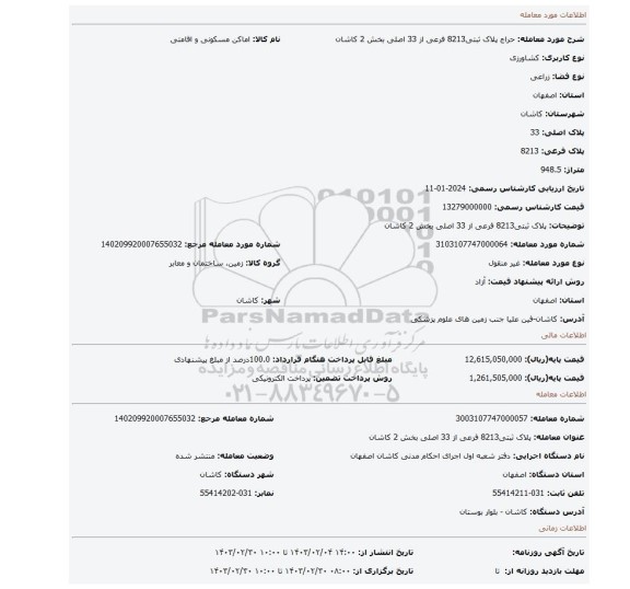 پلاک ثبتی8213 فرعی از 33 اصلی بخش 2 کاشان