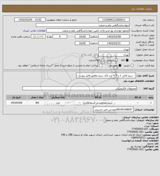 استعلام - سیم لاکی 1 و 4.5 برند لاک سیم مطابق فایل پیوست