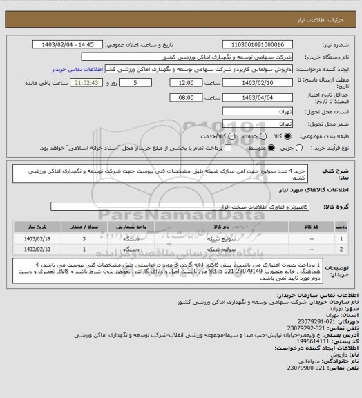 استعلام خرید 4 عدد سوئیچ جهت امن سازی شبکه طبق مشخصات فنی پیوست جهت شرکت توسعه و نگهداری اماکن ورزشی کشور