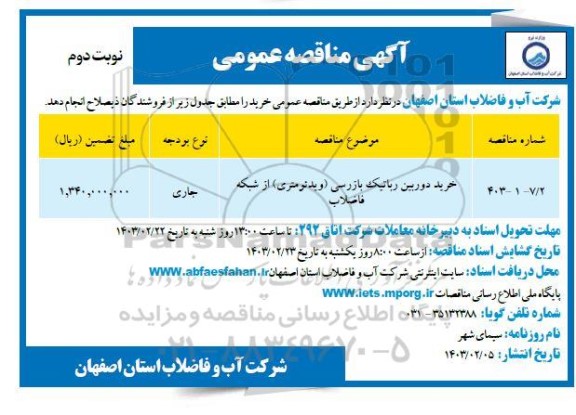 مناقصه خرید دوربین رباتیک بازرسی (ویدئومتری) از شبکه فاضلاب  - نوبت دوم 