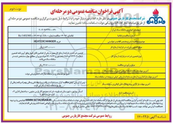 مناقصه عمومی خرید HEAT EXCHANGER