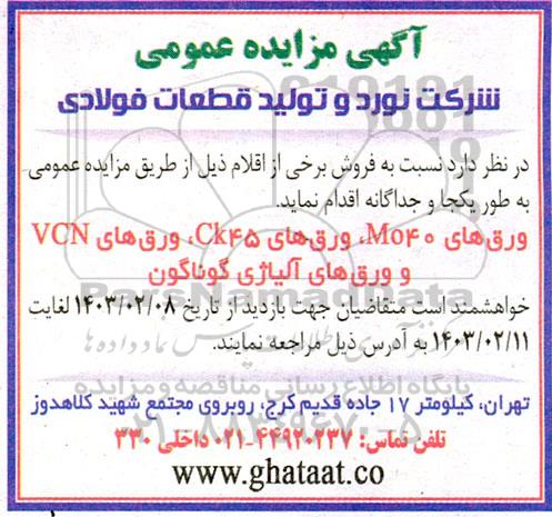 مزایده فروش ورق های Mo040، ورق های Ck45، ورق های VCN و ورق های آلیاژی گوناگون 