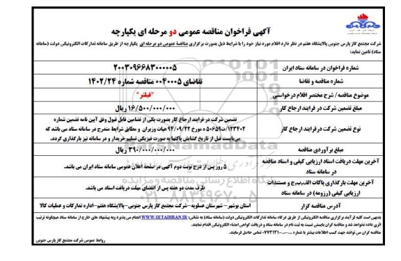 فراخوان مناقصه تامین فیلتر