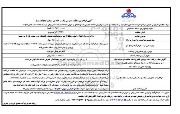 تجدید مناقصه بارگیری، حمل، انتقال و امحای مولکولارسیو و سندبلاست ضایعاتی پالایشگاه