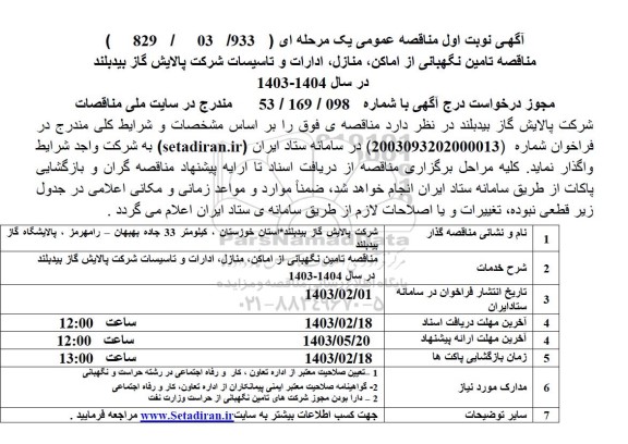 مناقصه تامین نگهبانی از اماکن، منازل و ادارات