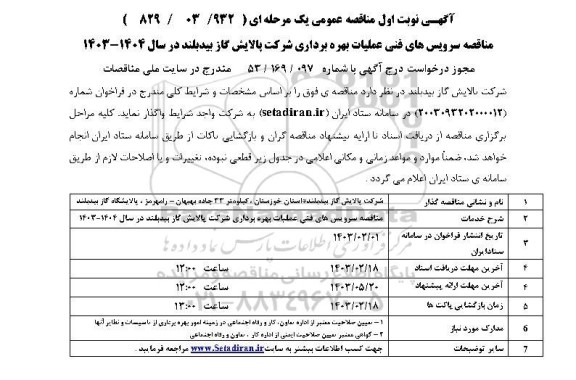 مناقصه سرویس های فنی عملیات بهره برداری شرکت پالایش گاز 