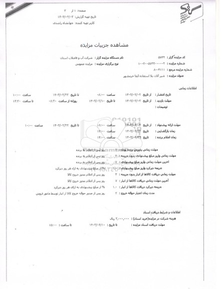 مزایده فروش شیرآلات بلااستفاده 