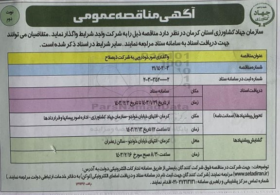 مناقصه واگذاری امور خودرویی - نوبت دوم