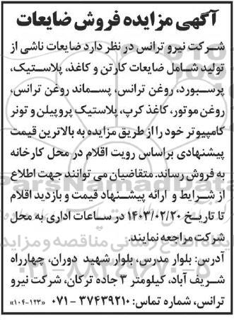 مزایده فروش ضایعات شامل کارتن و کاغذ، پلاستیک، پرسبورد، روغن ترانس، پسماند روغن ترانس...