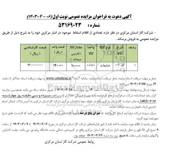 مزایده فروش آهن آلات