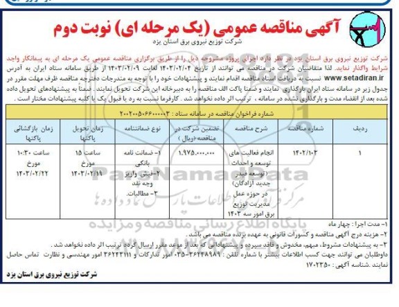 مناقصه انجام فعالیت های توسعه و احداث (توسعه فیدر جدید آزادگان) در حوزه عمل مدیریت توزیع برق امور سه 1403 - نوبت دوم