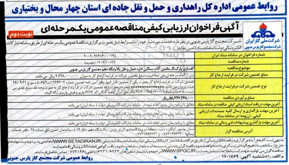 فراخوان ارزیابی کیفی مناقصه کفسازی پارکینگ ماشین آلات سنگین اداره حمل و نقل پالایشگاه 